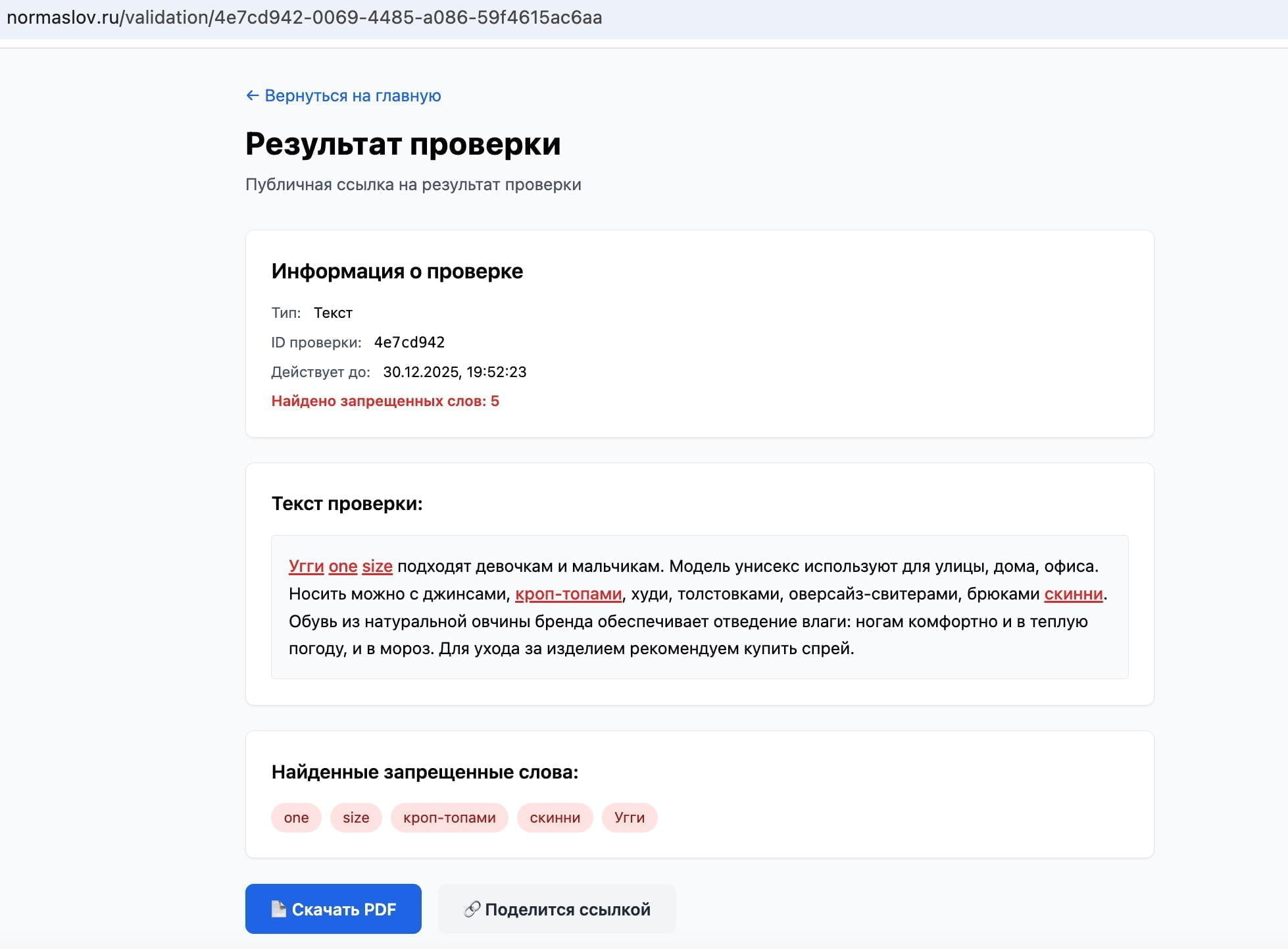 Валидация иностранных слов в рекламе с подсветкой несловарных (требующих пояснения, уточнения)