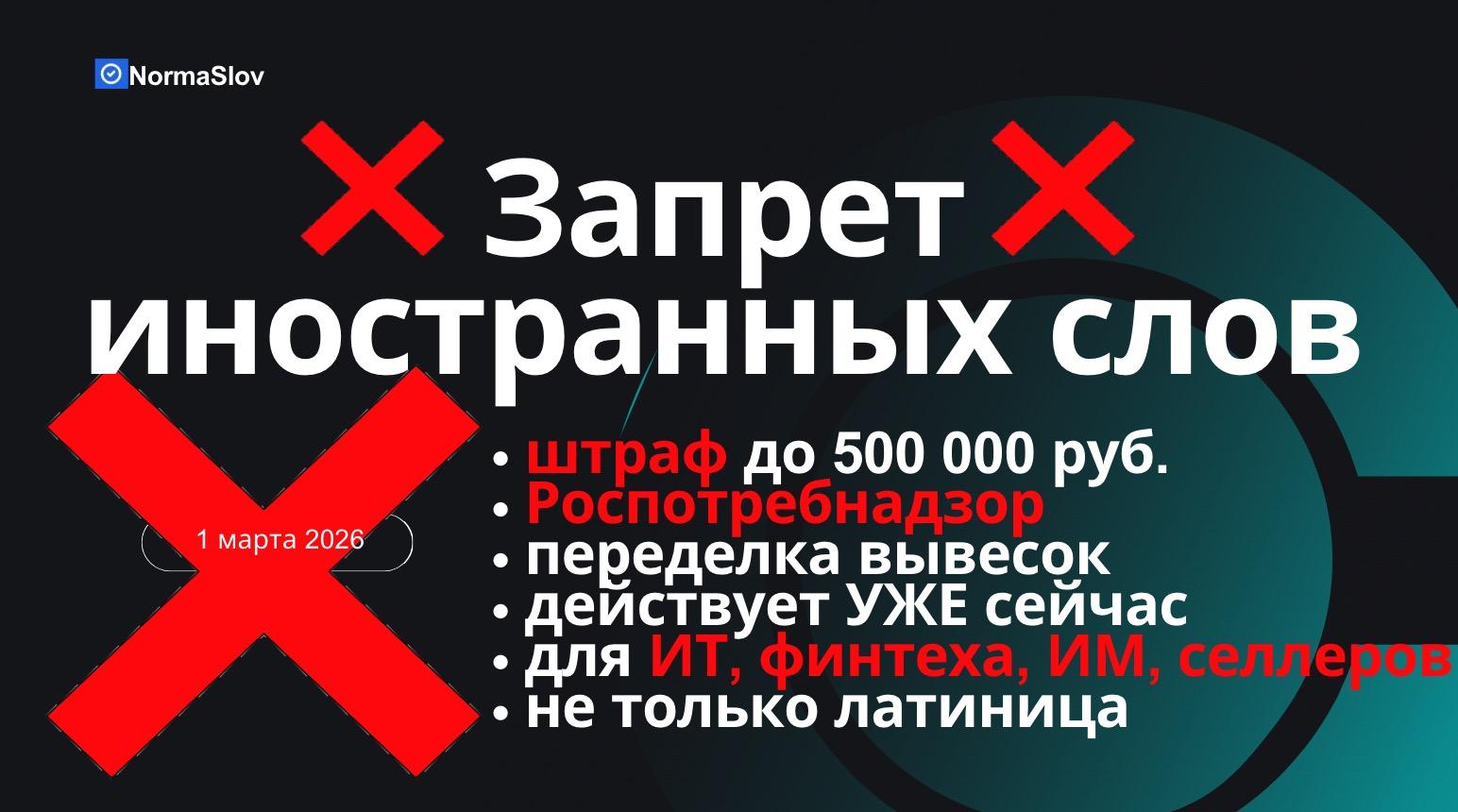 Запрет иностранных слов в рекламе и текстах