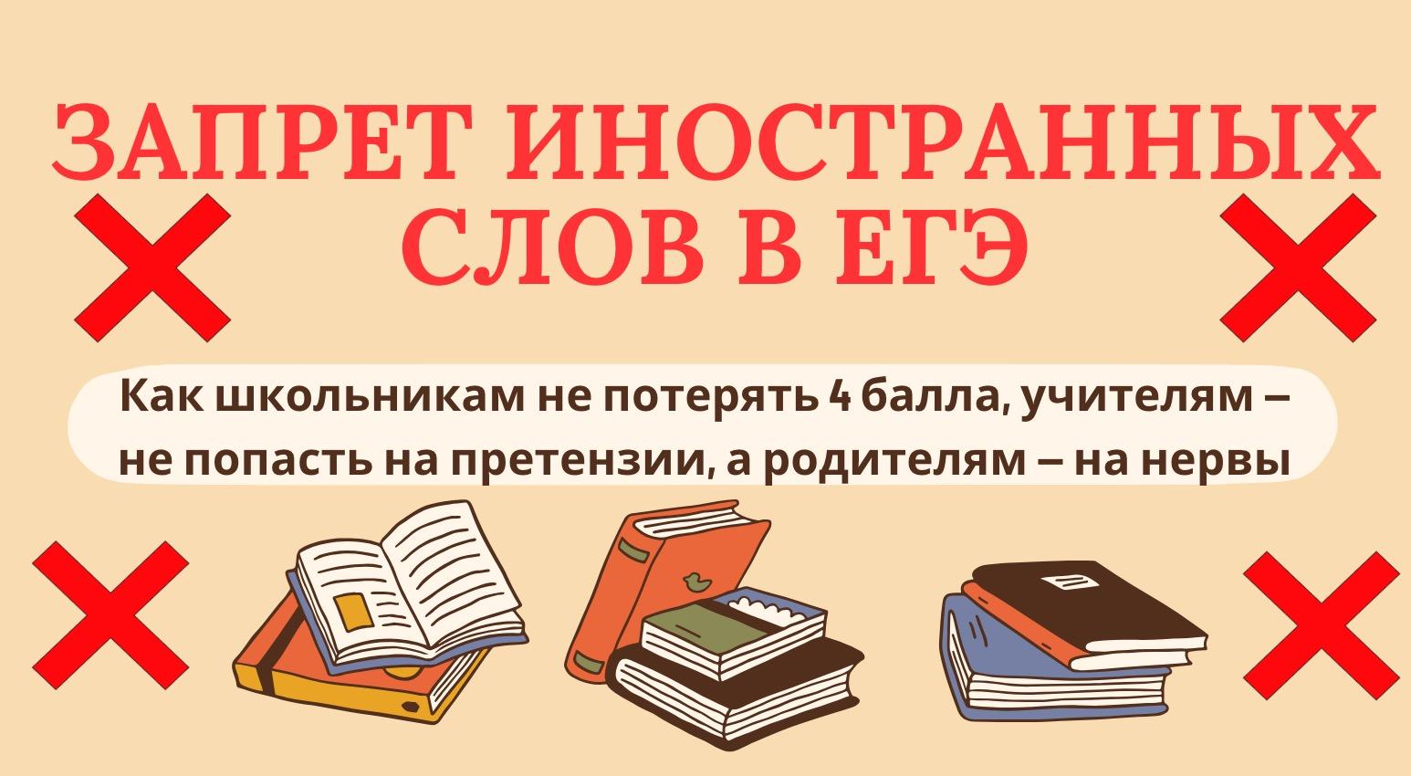 Запрет иностранных слов и англицизмов в ЕГЭ: ученикам — как писать, а учителям — как проверять сочинения