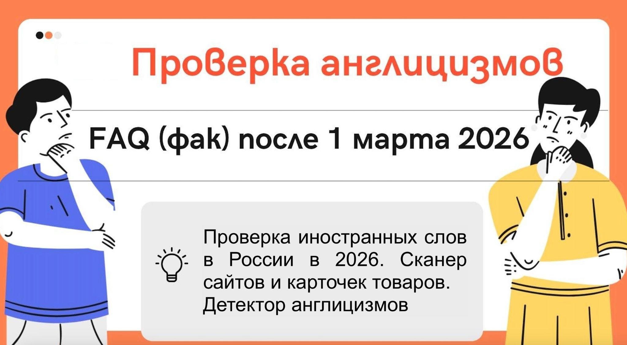Запрет англицизмов и иностранных слов в рекламе, на сайтах, в меню: как работает, где проверять и как минимизировать риски